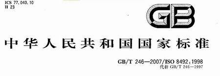 金屬材料管壓扁試驗方法GB/T246-2017發布